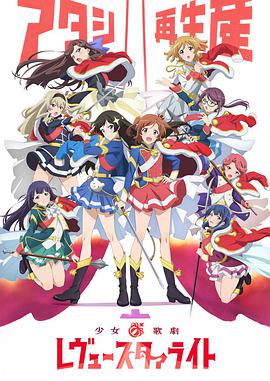 少女☆歌剧 Revue Starlight 第02集