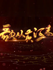 歌从黄河来 第20210102期