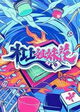 杠上姐妹花 第01期