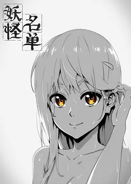 妖怪名单 第一季 第01集