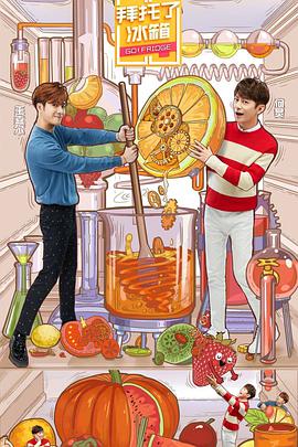 拜托了冰箱（中国版） 第五季 第01期