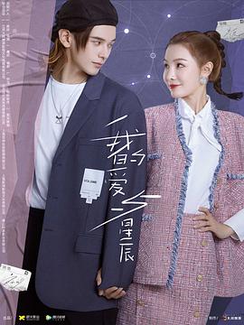 我的爱与星辰 第01集