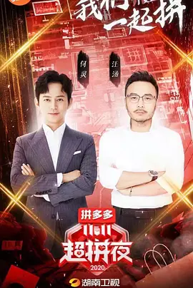 2020湖南卫视11.11超拼夜(大结局)