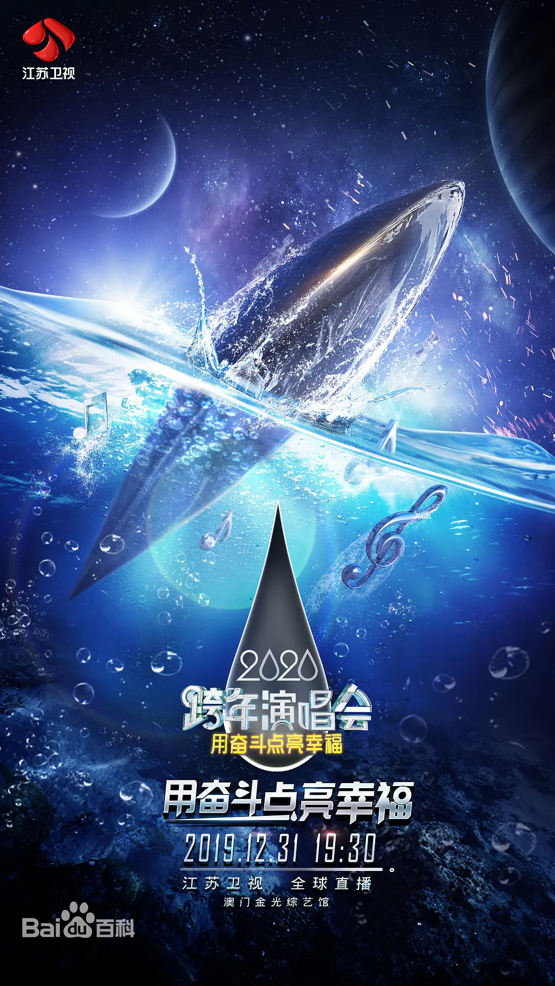 2020江苏卫视跨年演唱会(大结局)