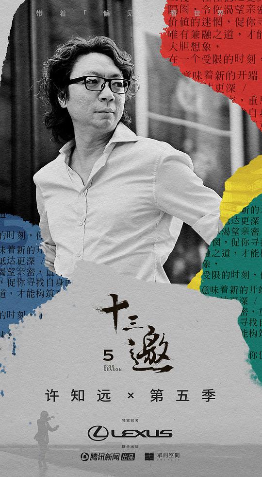 十三邀 第五季 第01期