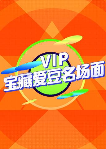 VIP宝藏爱豆名场面 第01期