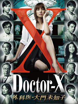 X医生：外科医生大门未知子 第一季(全集)
