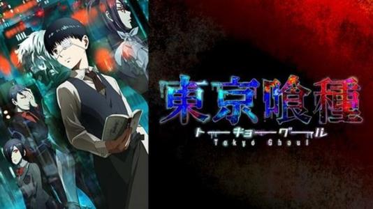 东京食尸鬼 第三季 第01集