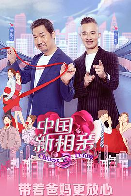 中国新相亲 第三季 第12期