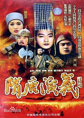 隋唐演义（1996） 第17集