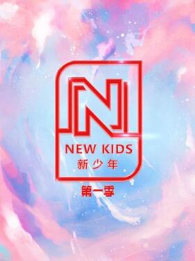 NEW KIDS 新少年 第一季 第20200731期