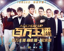 百万主播 第20161031期