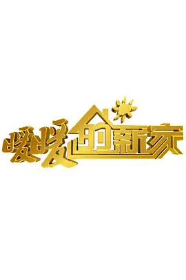 暖暖的新家 第十季 第20200427期