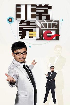 非常靠谱（2011） 第20110103期(上)