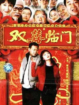 家和万事兴之抬头见喜 第1集