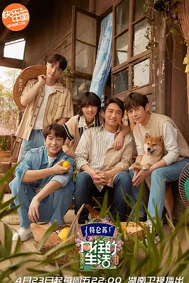 向往的生活第五季 （慢直播） 第20210425期