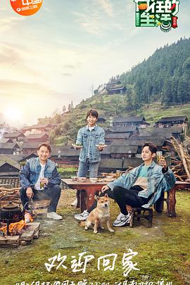 向往的生活 第三季 升级版 第20190425期