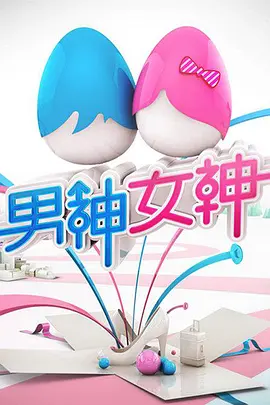 男神女神 第二季 第1期