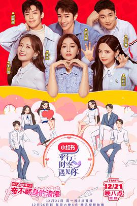 平行时空遇见你 第20201221期