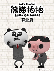 熊猫拍拍 应援团篇 第02集