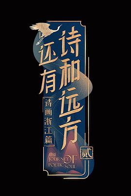 还有诗和远方 第二季 第20210425期