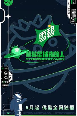 草莓星球来的人纯享版 第20210730期