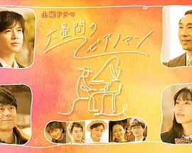 六叠间的钢琴家 第01集