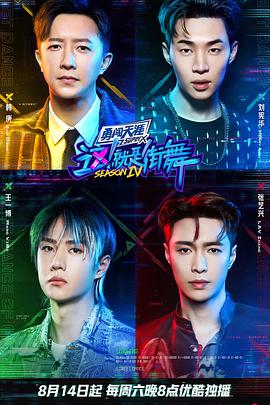 这！就是街舞 第四季 第20210814期（上）