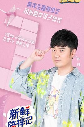 新鲜陪伴记 第1期