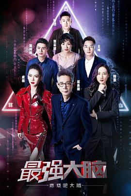 最强大脑之燃烧吧大脑 第二季 第01期