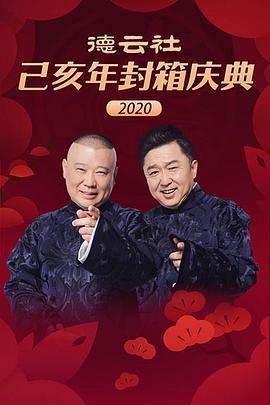 德云社己亥年封箱庆典2020 第20200121期