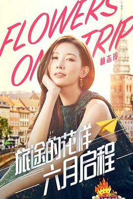 旅途的花样2017 第20170603期