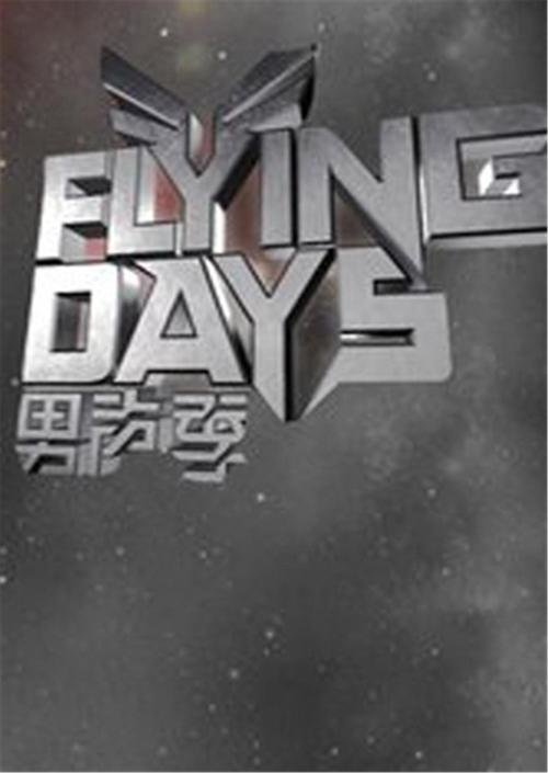 Flying Days（2010) 第20100731期