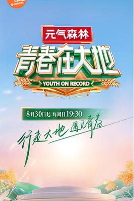 青春在大地2020 第20201011期