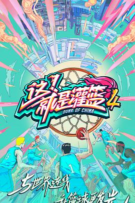 这！就是灌篮 第四季 会员版 第20210826期（上）