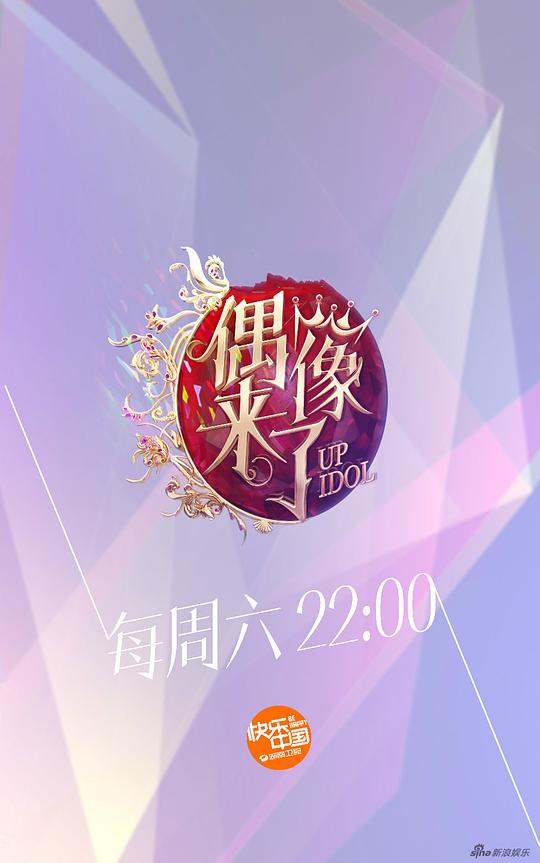 偶像来了 第20150801期