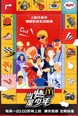 当燃是少年 第20200921期