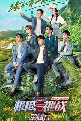 极限挑战宝藏行第二季 悠享版(全集)