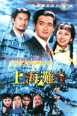 上海滩 （1980） 第01集