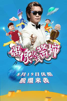 偶像就该酱婶 第20160819期