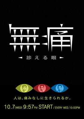 无痛：诊断之眼 第01集