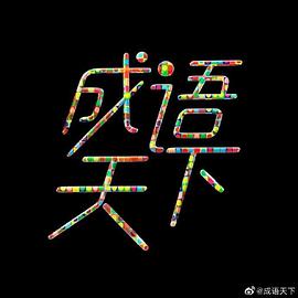 成语天下 第20190630期