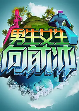 男生女生向前冲 第十一季 第20200102期