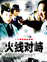 火线对峙 第1集