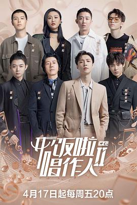 开饭啦！唱作人2 第20200417期