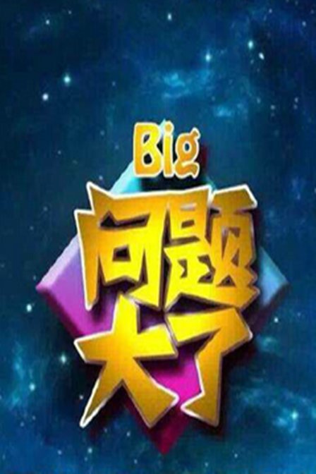 问题大了2016 第1期