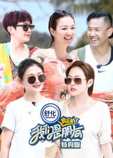 我们是真正的朋友（特约版） 第01期