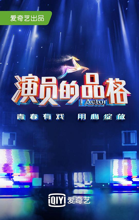 演员的品格 第一季 第20181222期