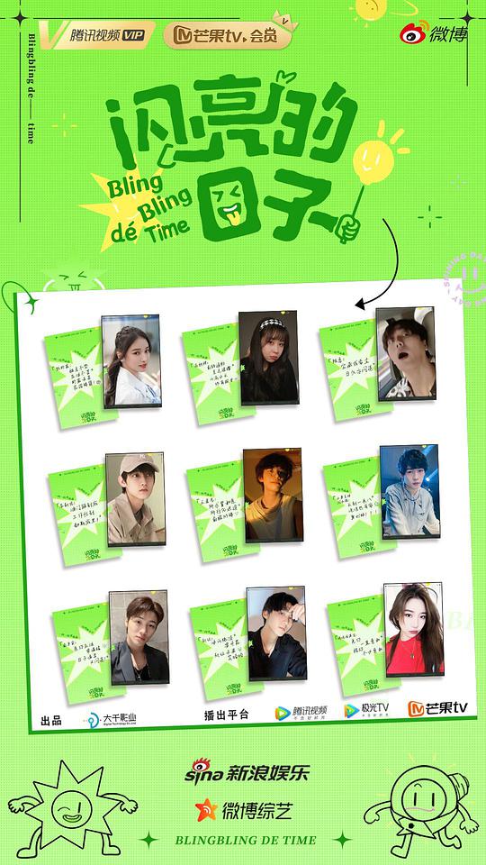 闪亮的日子 第二季 第20220910期中