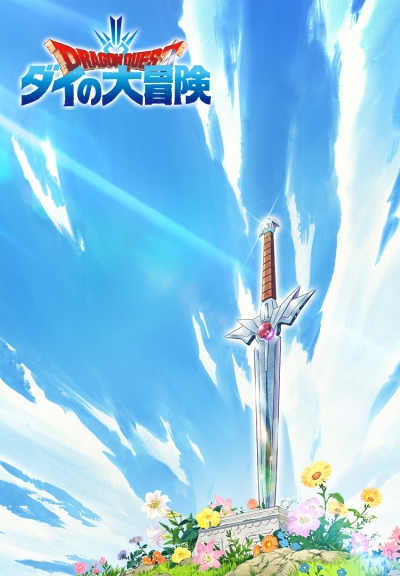 勇者斗恶龙：达伊的大冒险 第01集